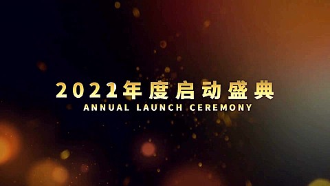 企业年会开场科技粒子横版视频