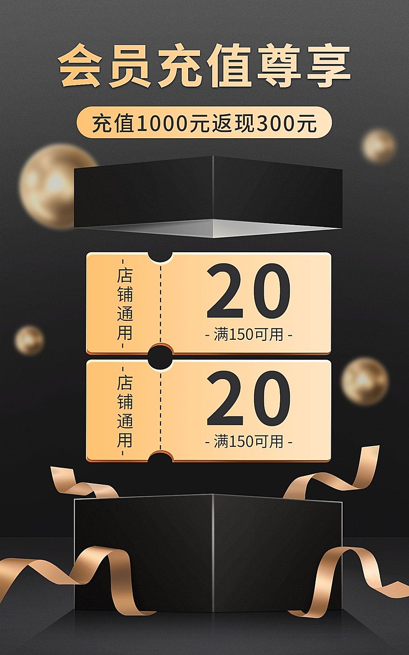 电商通用会员充值电商竖版海报