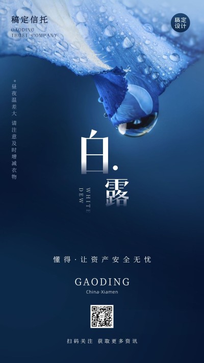 白露节金融保险节日营销文艺海报