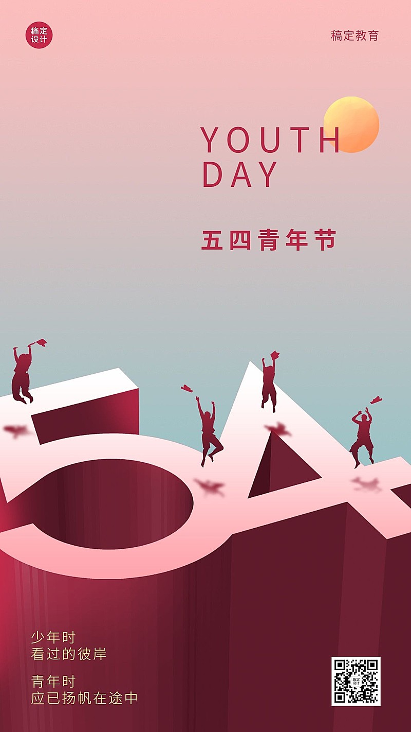 五四青年节教育行业祝福手机海报