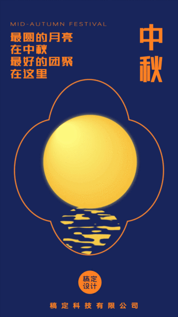 中秋节节日节点祝福动态海报预览效果