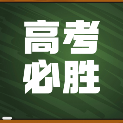高考加油金榜题名黑板公众号次图