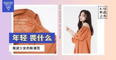新势力周女装优惠券