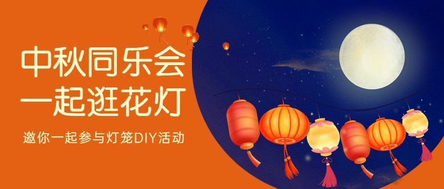 中秋节手工DIY灯笼活动公众号首图预览效果