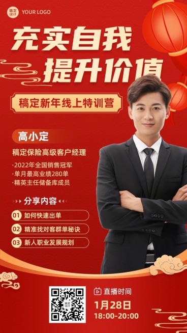 新春春节金融保险直播预告宣传喜庆商务手机海报预览效果