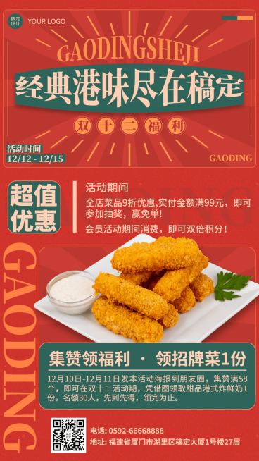 双十二餐饮店铺公告活动宣传手机海报预览效果