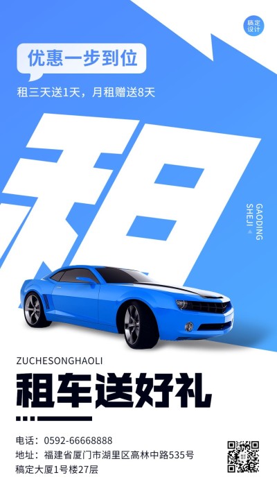 企业租车服务促销活动手机海报