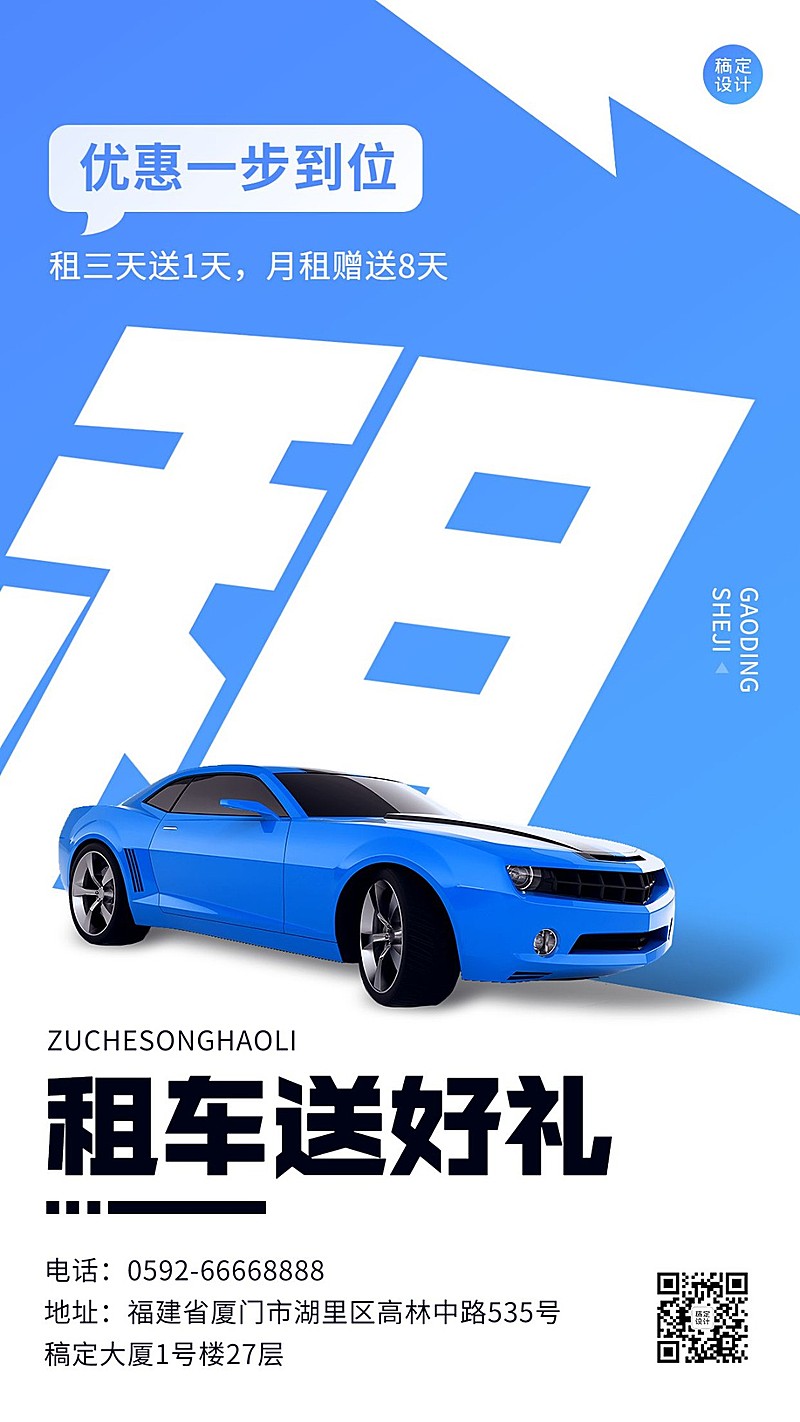 企业租车服务促销活动手机海报