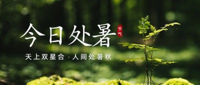处暑节气祝福问候实景公众号首图