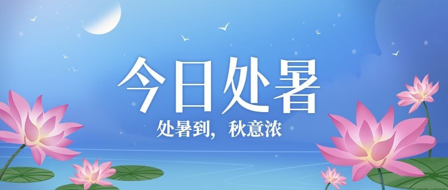 处暑节气祝福你好秋天公众号首图预览效果