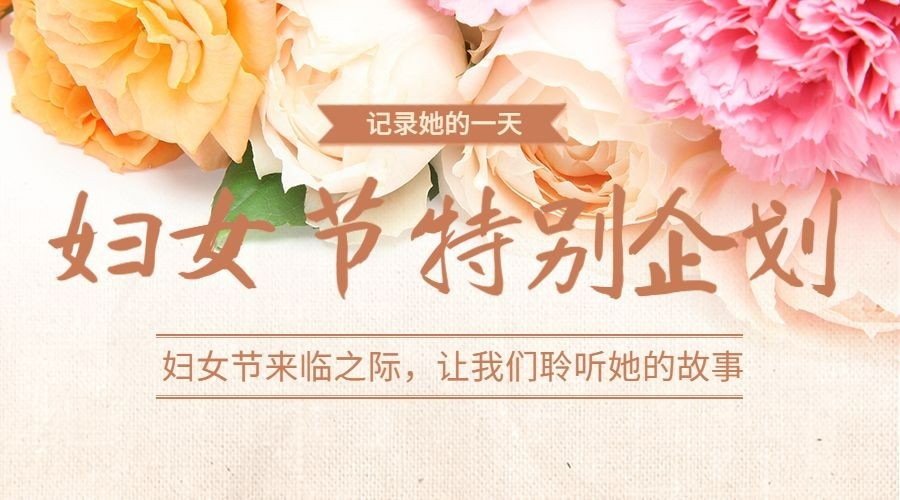 妇女节特别企划专题记录横版预览效果