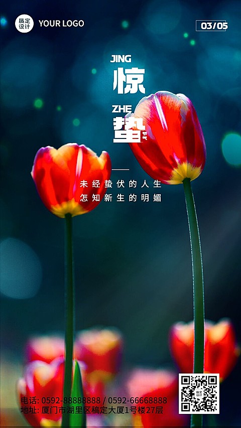 惊蛰节气祝福手机海报