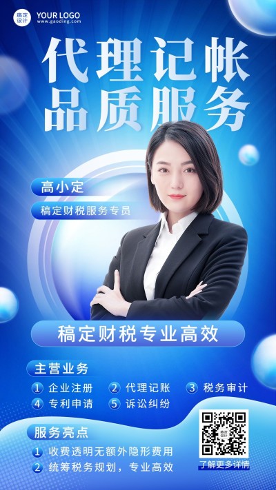 金融财税代理记账服务形象包装社交名片手机海报