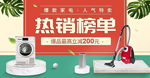 数码家电热销榜单清新shopee海淘电商海报banner