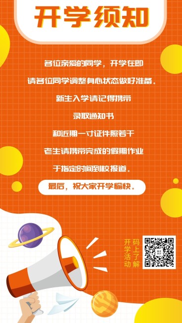 教育培训卡通可爱开学须知手机海报预览效果