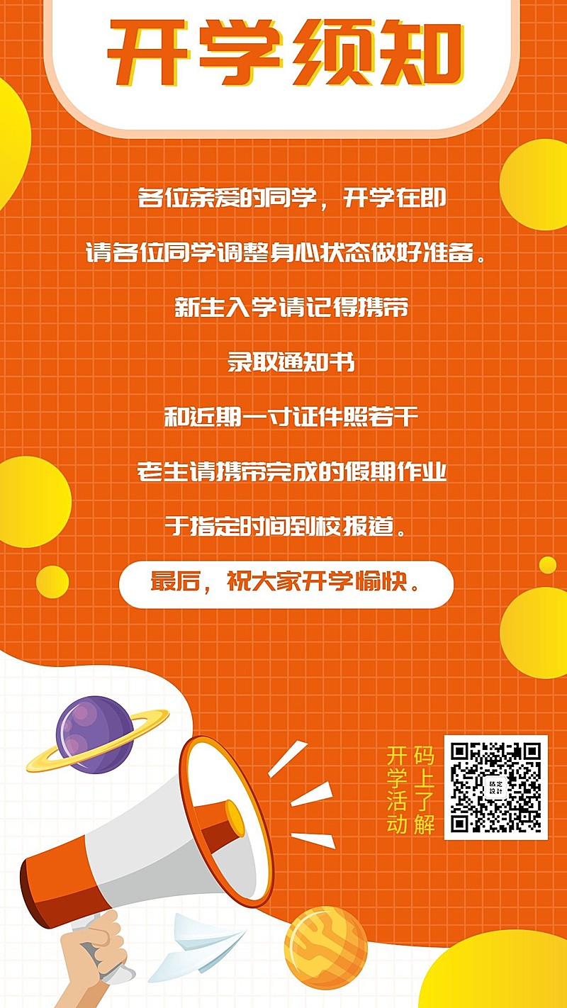教育培训卡通可爱开学须知手机海报