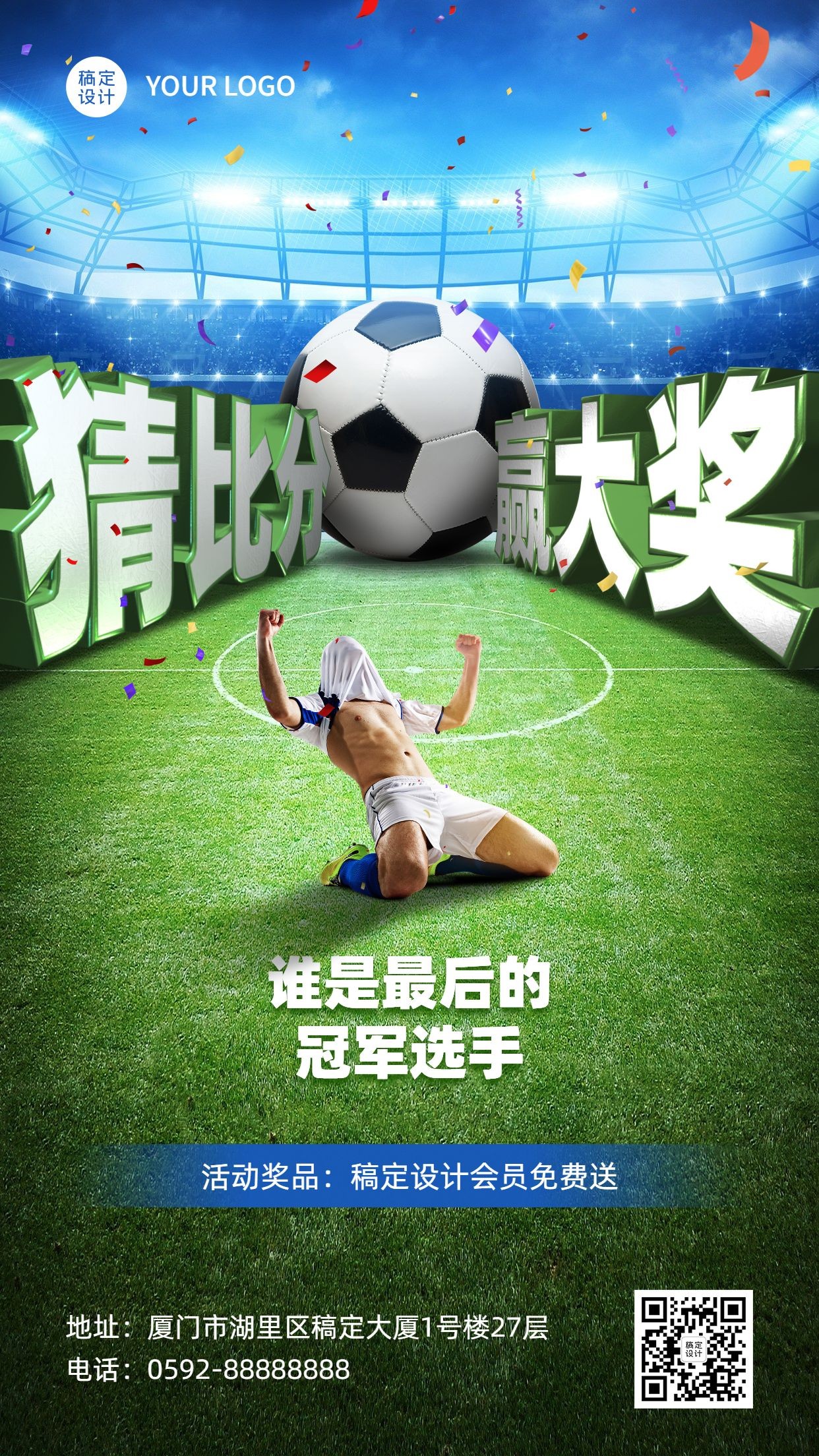 2022世界杯看球竞猜赢大奖足球手机海报