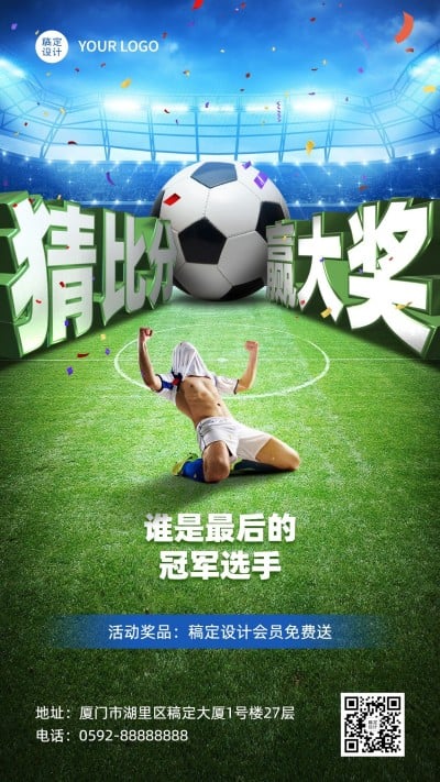 2024欧洲杯看球竞猜赢大奖足球手机海报