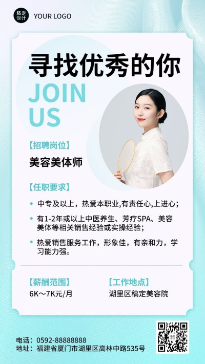 美业美容美体师求职招聘宣传简约风手机海报