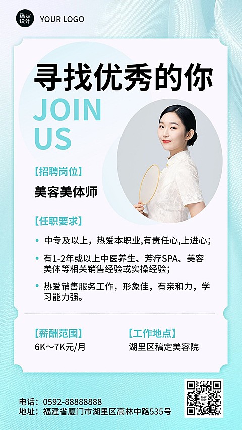 美业美容美体师求职招聘宣传简约风手机海报