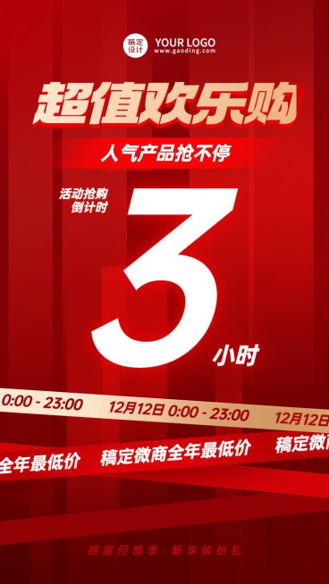 双十二产品营销抢购倒计时喜庆手机海报预览效果