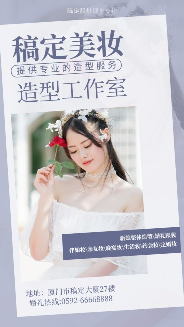 婚礼美妆造型工作室宣传海报预览效果