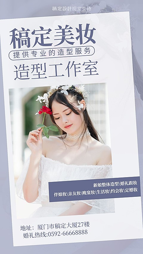婚礼美妆造型工作室宣传海报