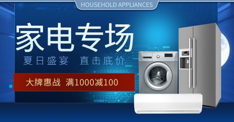电器大家电洗衣机冰箱满减简约shopee海淘海报banner预览效果