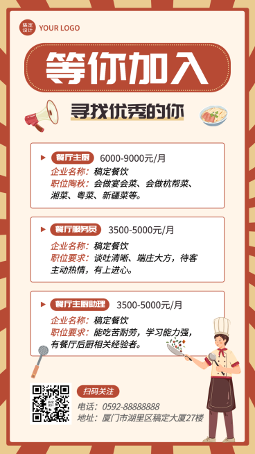 餐饮中餐厅厨师服务员招聘手机海报预览效果