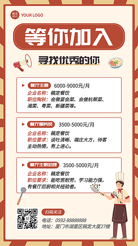 餐饮中餐厅厨师服务员招聘手机海报