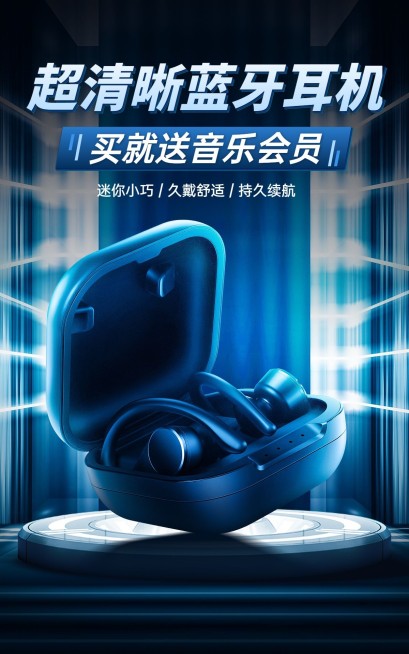 电商数码耳机产品促销展示海报预览效果