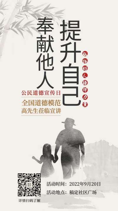 920公民道德宣传日手机海报