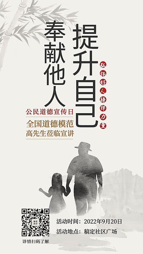 920公民道德宣传日手机海报