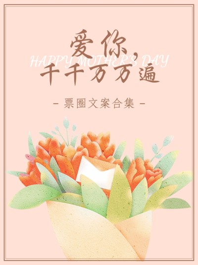母亲节祝福朋友圈小红书封面配图