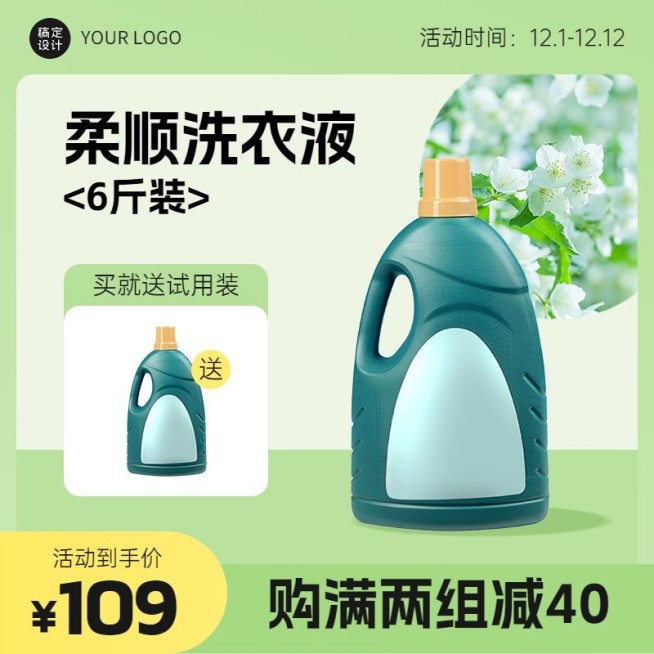 电商家居百货洗衣液主图直通车(1:1)预览效果