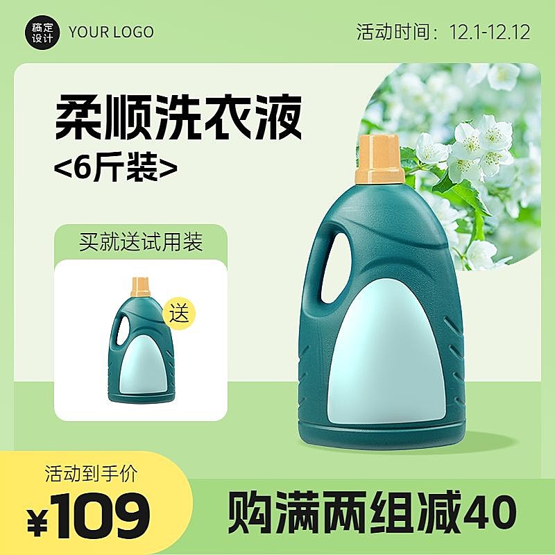 电商家居百货洗衣液主图直通车(1:1)