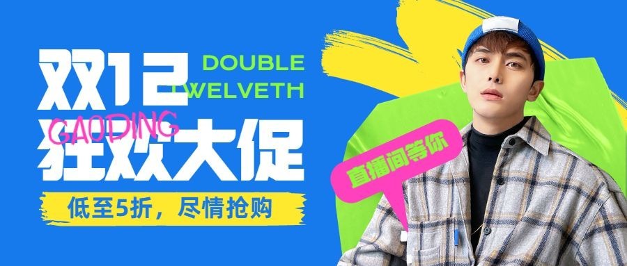 双十二简约撞色清新直播预告公众号首图
