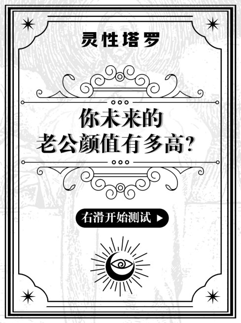 欧式塔罗牌娱乐测试小红书封面配图预览效果