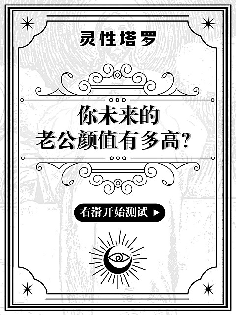 欧式塔罗牌娱乐测试小红书封面配图