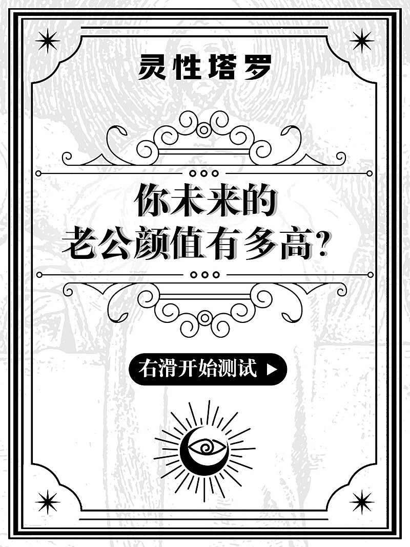 欧式塔罗牌娱乐测试小红书封面配图