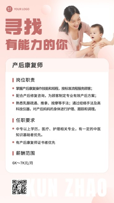 微商母婴亲子产后修复师求职招聘宣传实景风手机海报预览效果