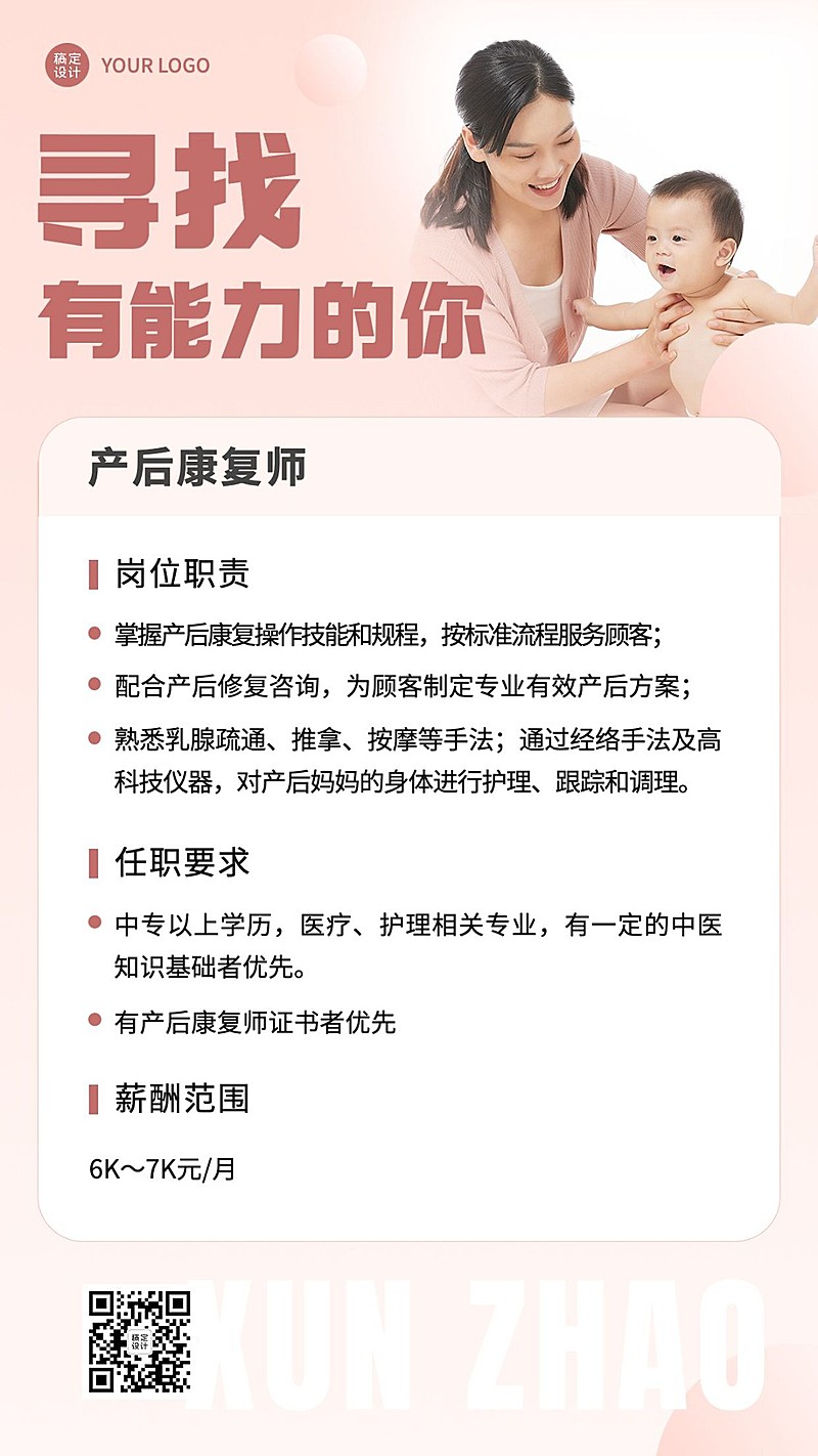 微商母婴亲子产后修复师求职招聘宣传实景风手机海报