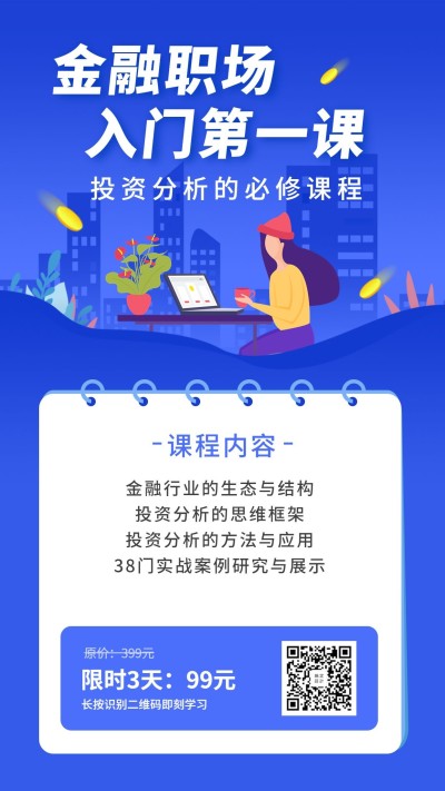 金融职场入门第一课手机海报