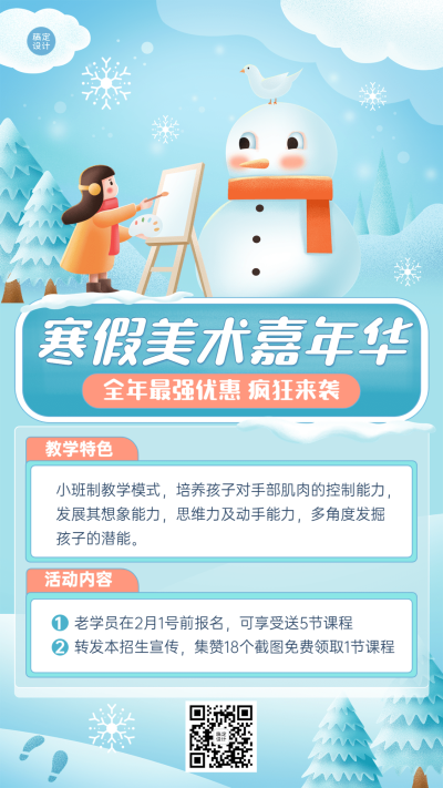 寒假少儿美术班招生宣传卡通插画手机海报