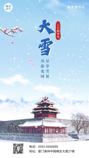 大雪旅游祝福清新手机海报预览效果
