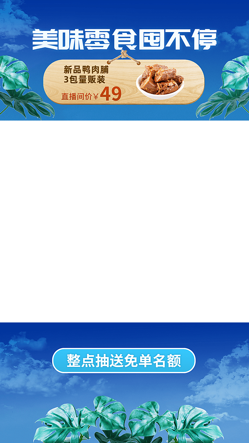 自然感食品零食直播间上下贴片直播边框