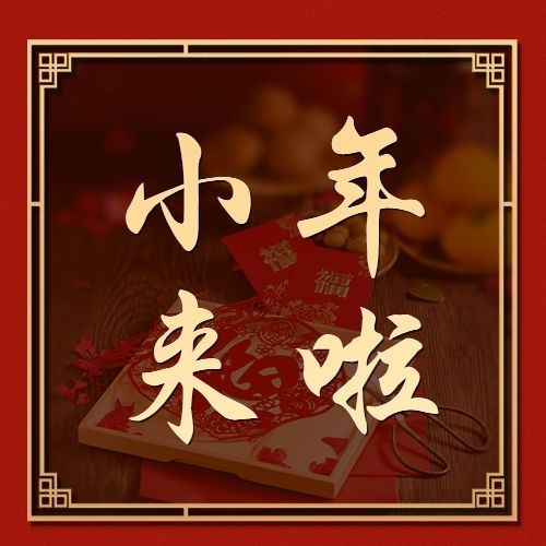 南方小年祝福新春实景公众号次图预览效果
