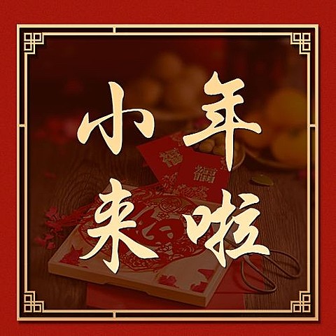 南方小年祝福新春实景公众号次图