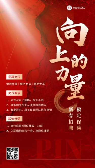 春节金融保险新年求职招聘宣传喜庆商务风手机海报