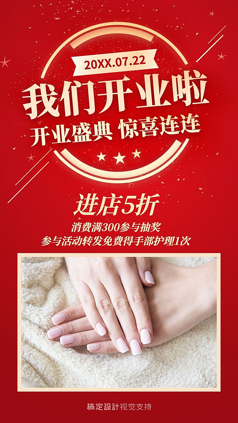 美甲美睫开业活动五折转发抽奖